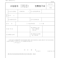 수입업자(예치금,부담금)반환청구서 수입업자(예치금,부담금)반환청구서